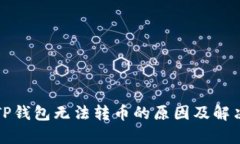 解析TP钱包无法转币的原因及解决方案