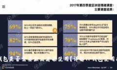 TP钱包是否需要激活才能使用？详解TP钱包使用指