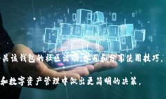   TP钱包与XF钱包哪个好？详解它们的优缺点与使
