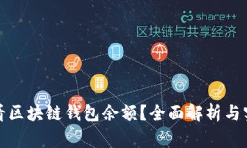 如何查看区块链钱包余额？全面解析与实用技巧