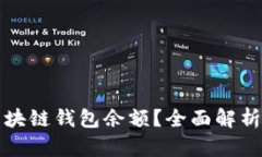 如何查看区块链钱包余额？全面解析与实用技巧