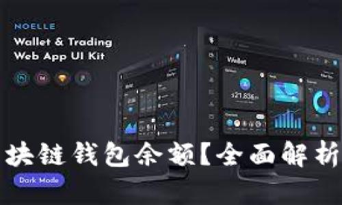 如何查看区块链钱包余额？全面解析与实用技巧