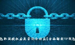 : TP钱包取消授权后是否仍会被盗？全面解析TP钱