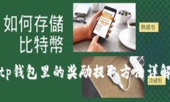 tp钱包里的奖励提取方法详解
