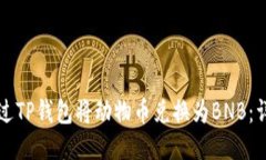 如何通过TP钱包将动物币兑换为BNB：详细指南