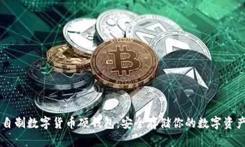 自制数字货币硬钱包：安全存储你的数字资产