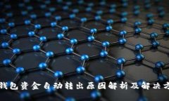 TP钱包资金自动转出原因解析及解决方案