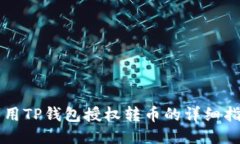 利用TP钱包授权转币的详细指南