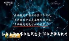 如何查询数字红包钱包号：详细步骤与技巧