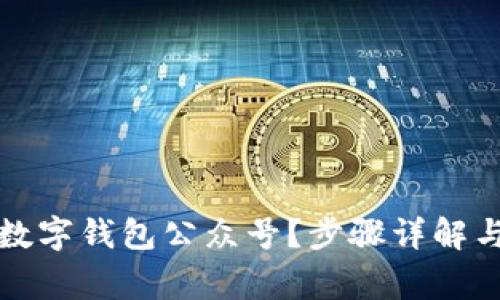 如何关注平安数字钱包公众号?步骤详解与常见问题解答