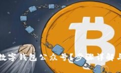 如何关注平安数字钱包公众号？步骤详解与常见