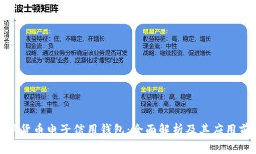 数字货币电子信用钱包:全面解析及其应用前景