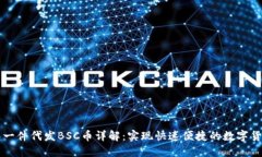 TP钱包一件代发BSC币详解：实现快速便捷的数字货