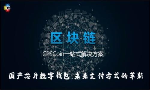 国产芯片数字钱包:未来支付方式的革新