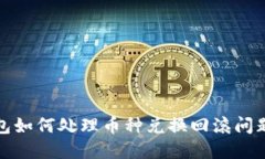 TP钱包如何处理币种兑换回滚问题详解