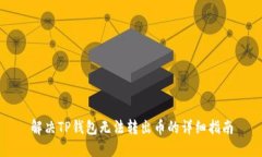 解决TP钱包无法转出币的详细指南