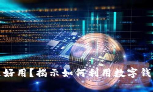 数字钱包买什么好用？揭示如何利用数字钱包提升生活质量