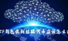 : TP钱包收到垃圾代币应该怎么办？