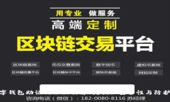 : 数字钱包助记词会被破解吗？揭秘安全性与防护