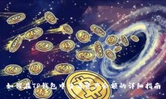 如何在TP钱包中查看资产余额的详细指南