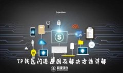 TP钱包闪退原因及解决方法详解