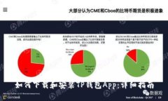 如何下载和安装TP钱包App：详细指南