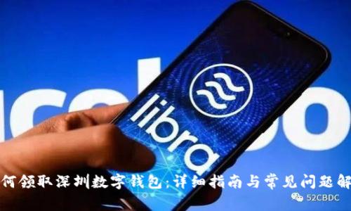 如何领取深圳数字钱包：详细指南与常见问题解答