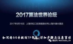 如何将BG币提到TP钱包：详细步骤与注意事项