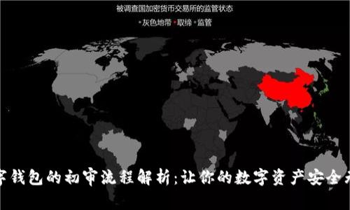 数字钱包的初审流程解析:让你的数字资产安全无忧
