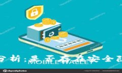 TP钱包安全性分析：是否存在安全隐患及防范措施