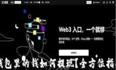 区块链钱包里的钱如何提现？全方位指