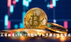 火币提币HT到TP钱包的详细步骤及注意事项
