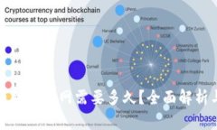 TP钱包提币到火币网需要多久？全面解析与注意事