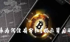 TP钱包中的分红币为何没有分红？揭示背后的原因