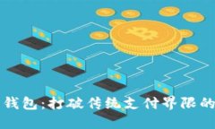 苏州科达数字钱包：打破传统支付界限的未来支