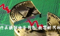 : 中国银行区块链电子钱包：数字时代的金融创新