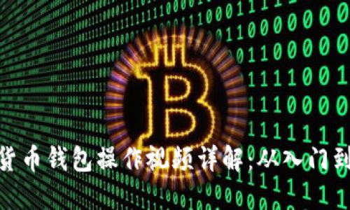数字货币钱包操作视频详解：从入门到精通