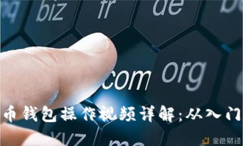 数字货币钱包操作视频详解：从入门到精通
