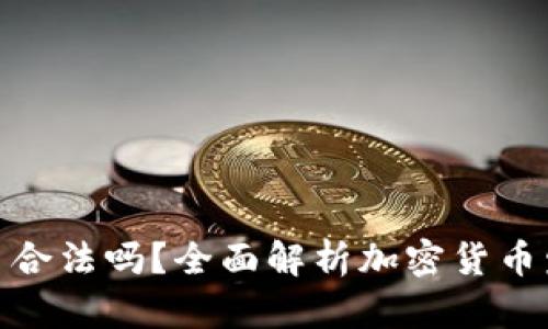 在TP钱包发币合法吗？全面解析加密货币发行法律风险