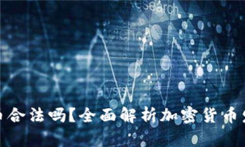 在TP钱包发币合法吗？全面解析加密货币发行法律风险