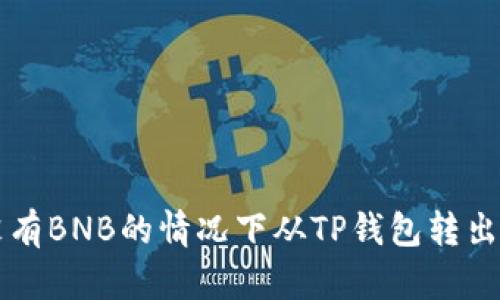 如何在没有BNB的情况下从TP钱包转出加密货币