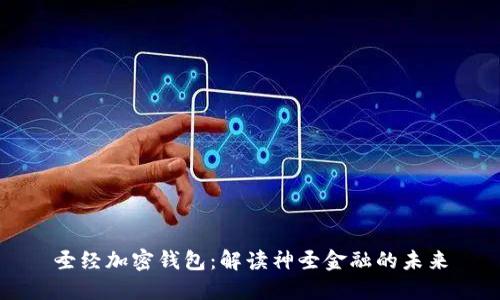 圣经加密钱包：解读神圣金融的未来