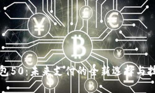 数字钱包50：未来支付的全新选择与技术分析
