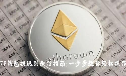 TP钱包提现到微信指南:一步步教你轻松操作
