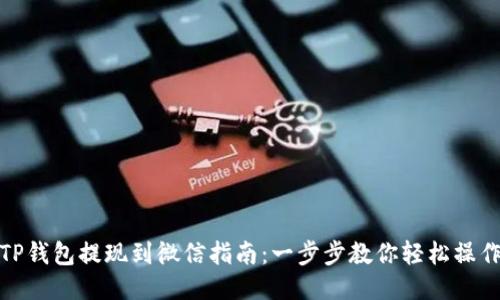 TP钱包提现到微信指南:一步步教你轻松操作