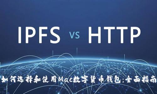 如何选择和使用Mac数字货币钱包：全面指南