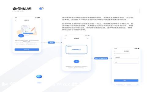 如何选择和使用Mac数字货币钱包：全面指南