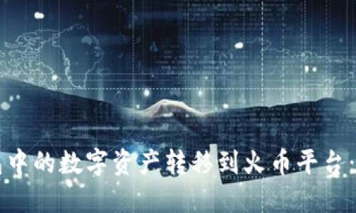 如何将TP钱包中的数字资产转移到火币平台：详细操作指南