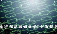 tp钱包的登录密码能找回来吗？全面解析与解决方
