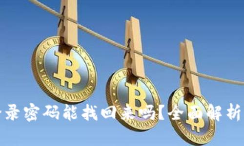 tp钱包的登录密码能找回来吗？全面解析与解决方案